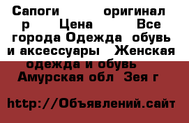 Сапоги ADIDAS, оригинал, р.36 › Цена ­ 500 - Все города Одежда, обувь и аксессуары » Женская одежда и обувь   . Амурская обл.,Зея г.